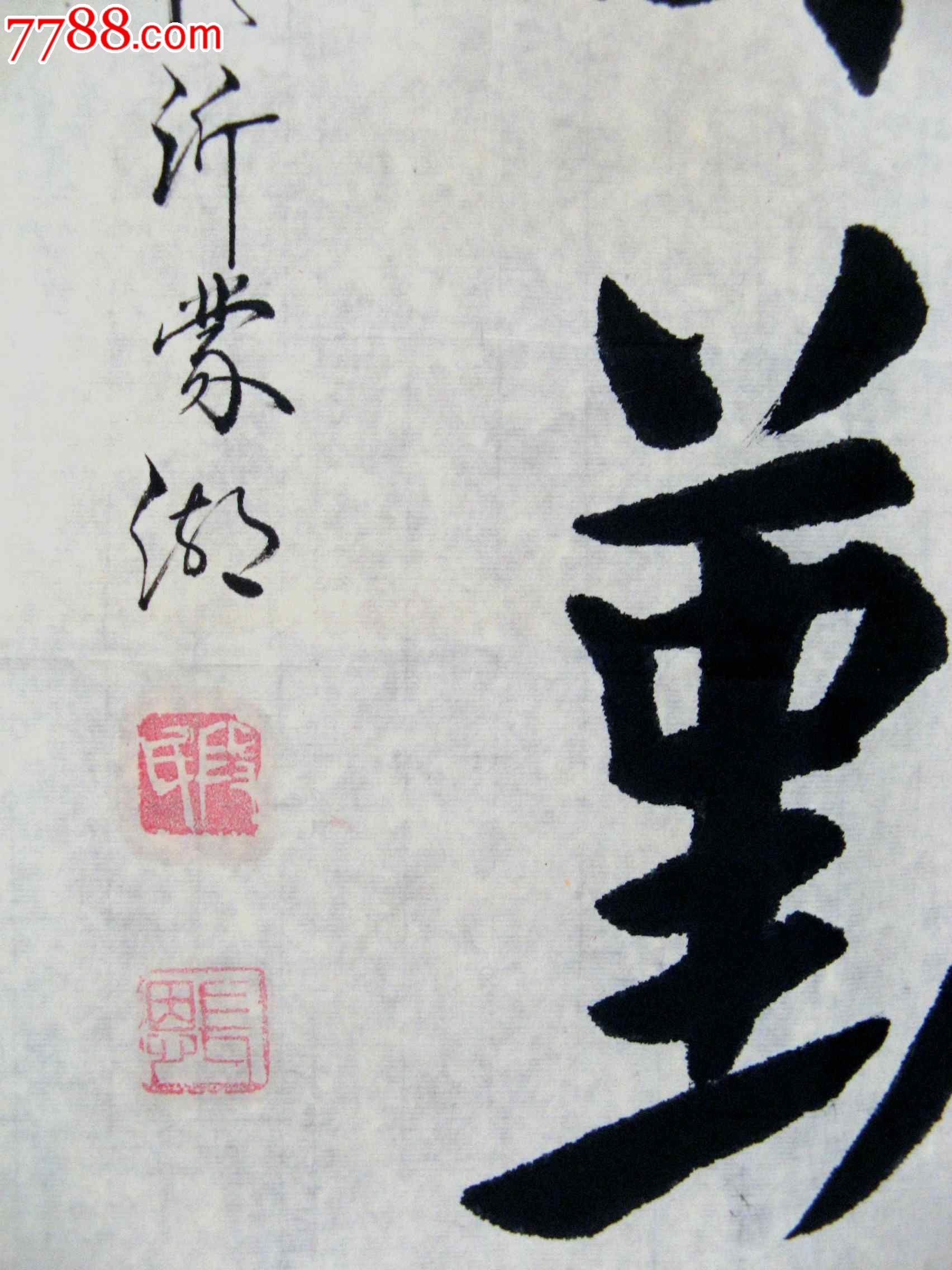 著名老书家,老年书画研究会会长精练丰泽的三尺斗方楷书《天道酬勤》