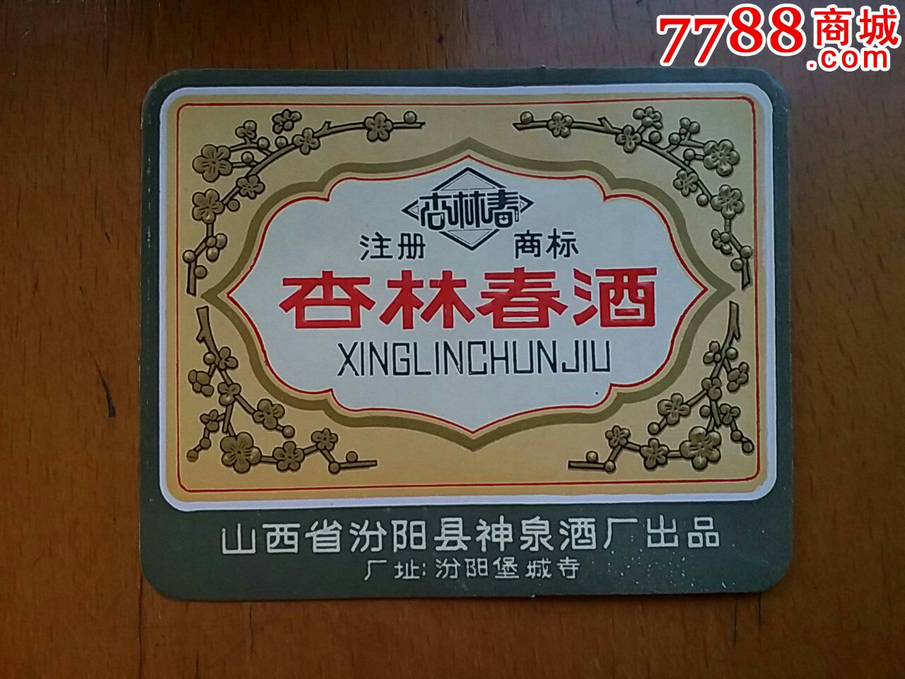 杏林春酒酒标山西省汾阳县神泉酒厂
