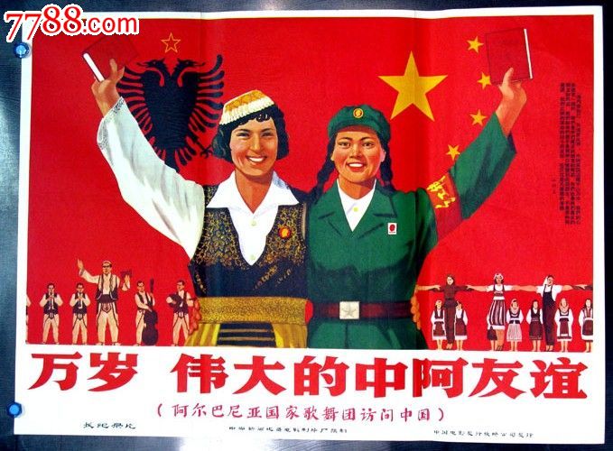 万岁伟大的中啊友谊_价格5500元【长春园电影海报藏馆】_第1张_7788