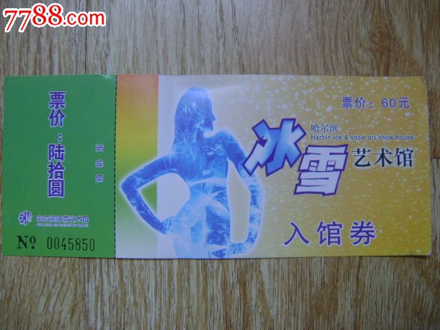 哈尔滨冰雪艺术馆入场券-价格:1元-se24055429-旅游景点门票-零售