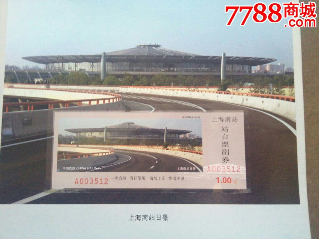 2006年上海铁路南站开通运营火车票--站台票纪念册(中华人民共和国