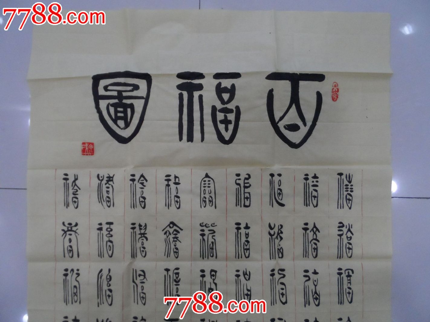 百福图_书法原作_第2张_7788字画网