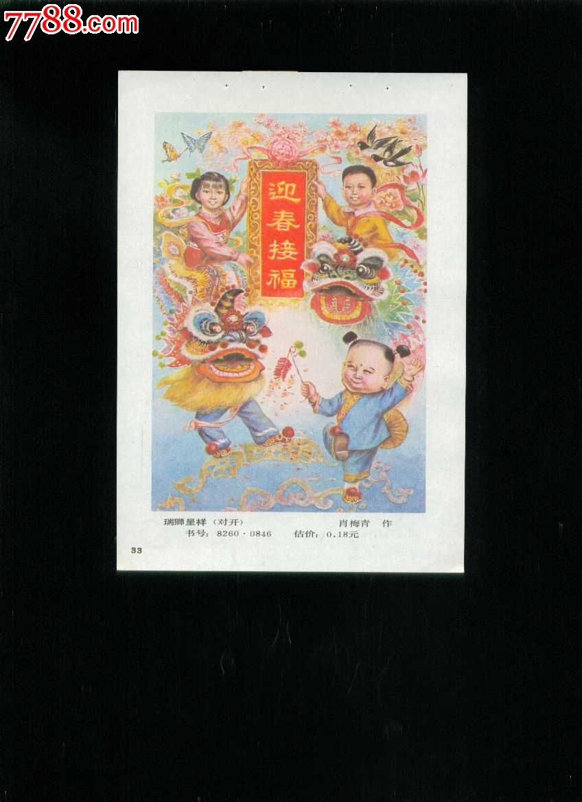 瑞狮呈祥-肖梅青作_年画缩样散页_榕城纸品收藏【7788收藏__收藏热线