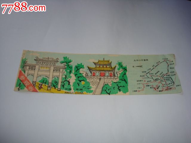 九华山早期门票绘画