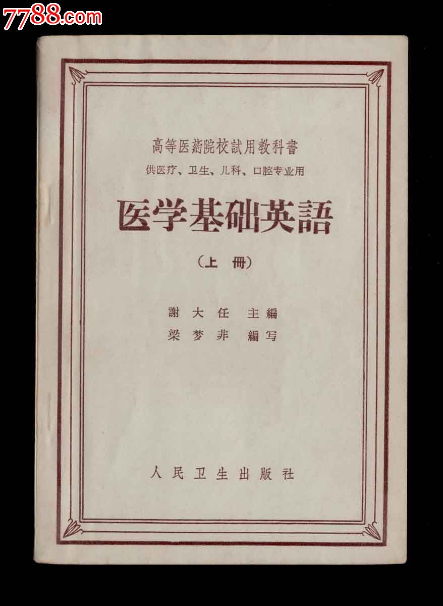 高等医药院校试用教科书医学基础英语上册