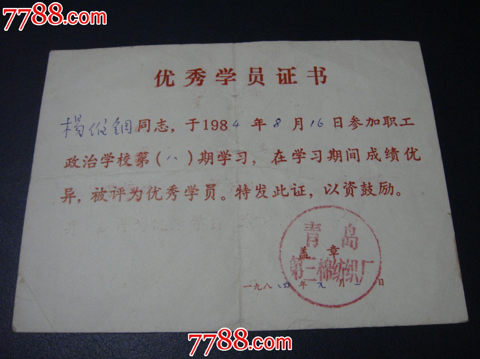 84年青岛国棉三厂职工政治学校【优秀学员证书】