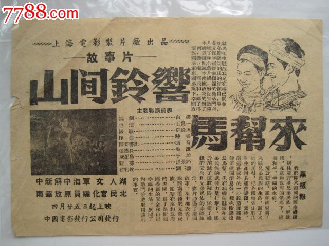 50年代老电影节目单山间铃响马帮来