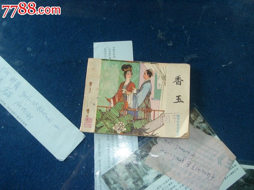 香玉山东版聊斋志异