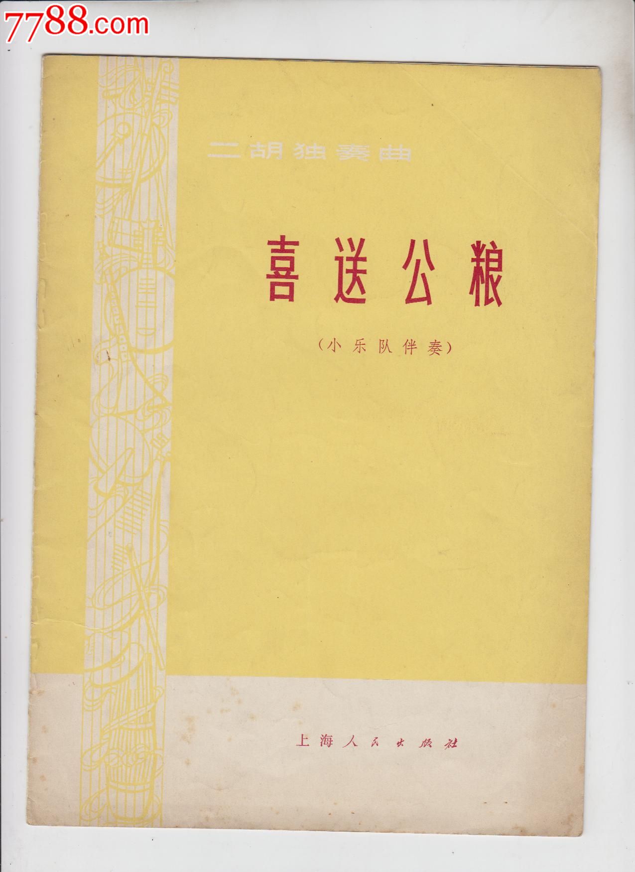 二胡独奏曲:喜送公粮(小乐队伴奏)