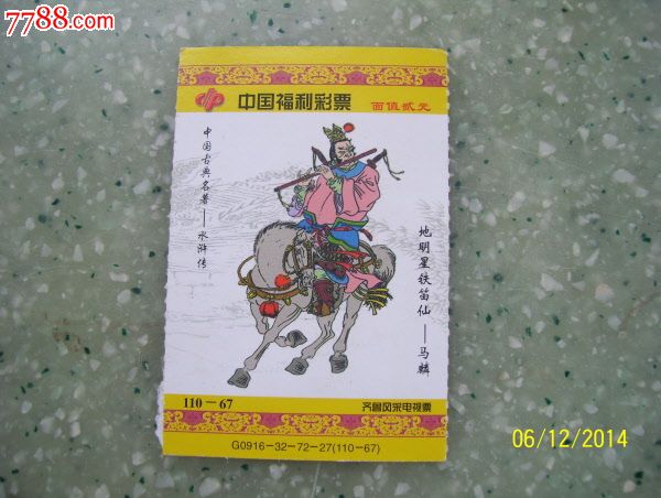 中国福利彩票水浒传铁笛仙马麟