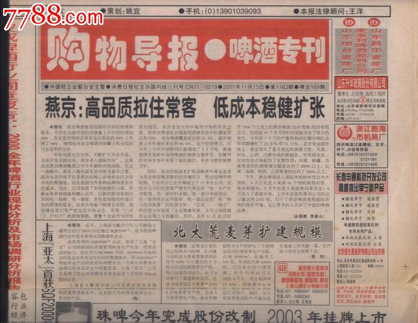 2001北京消费日报购物导报啤酒专刊4开12版