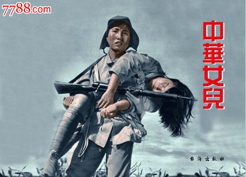全新正版16开平装中华女兵电影连环画7折