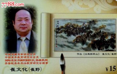 铁通纪念收藏特制卡崔文化崔野