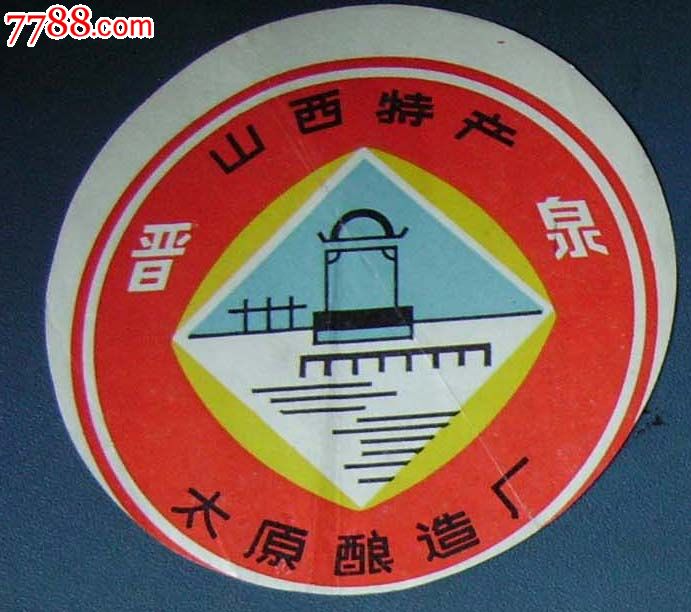 山西晋泉酒