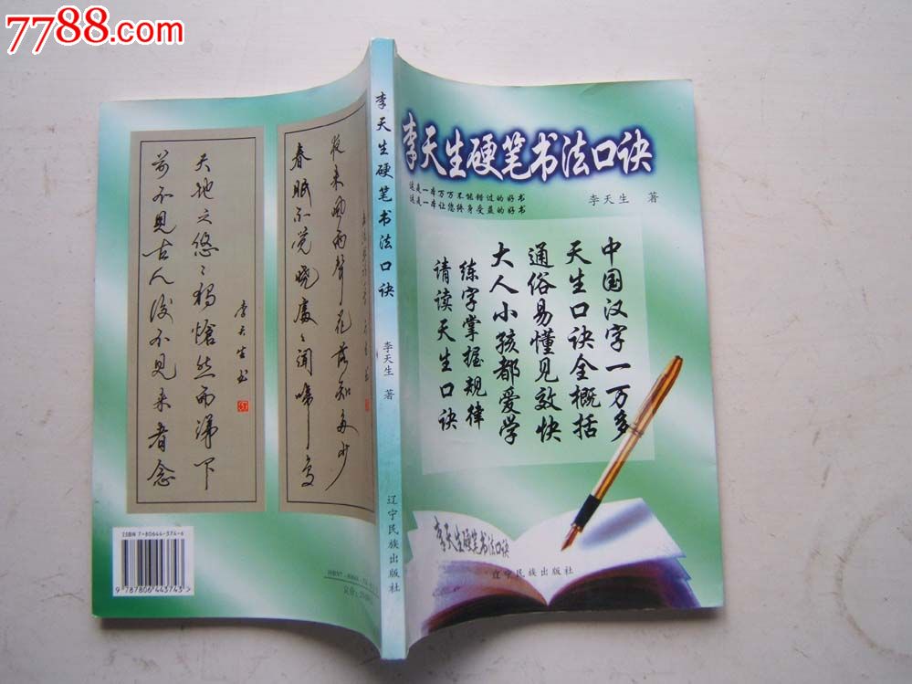 (李天生硬笔书法口诀)16开签名本2004年2印