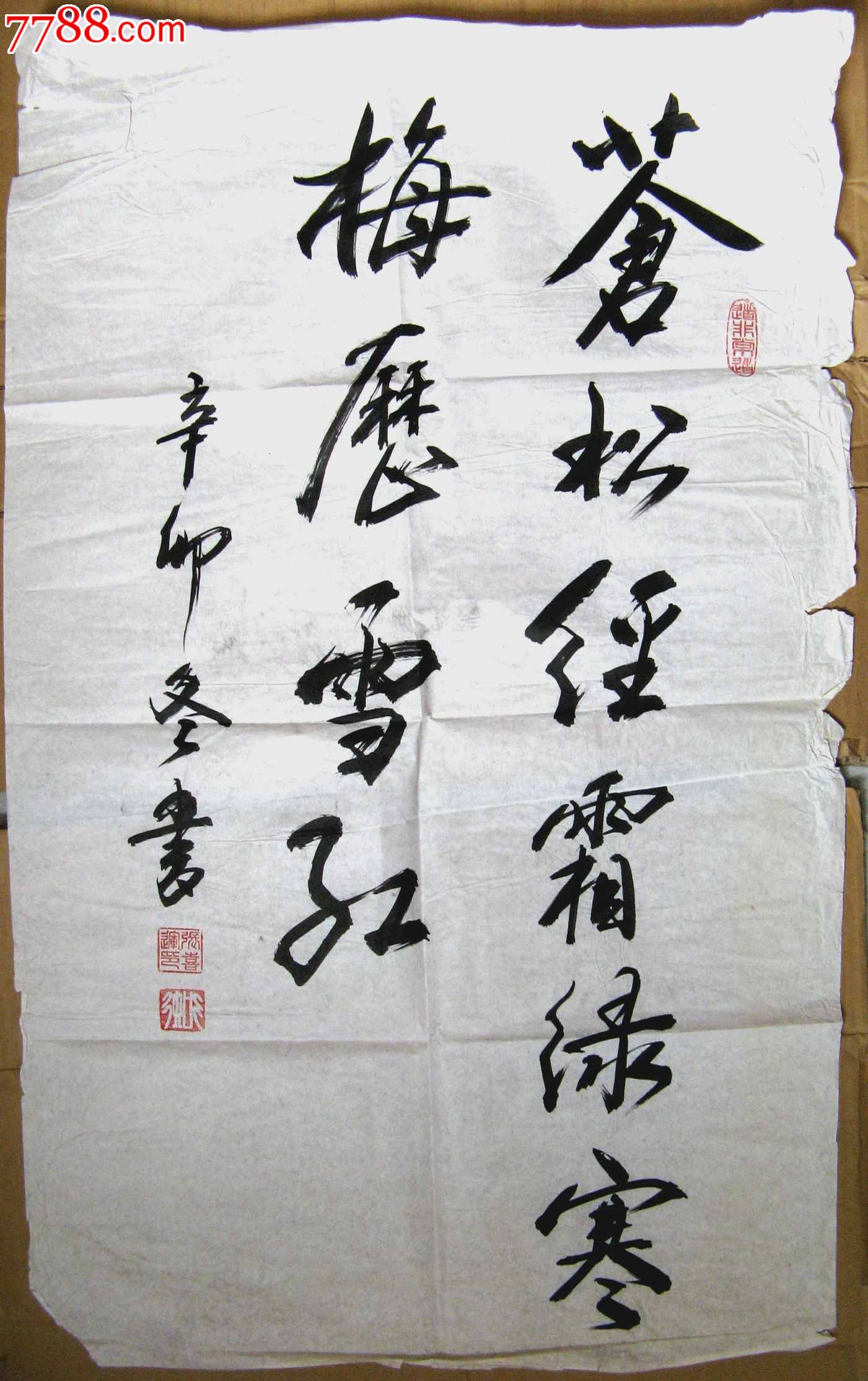 知名书法家近三尺条幅行书《苍松经霜绿,寒梅历雪红》