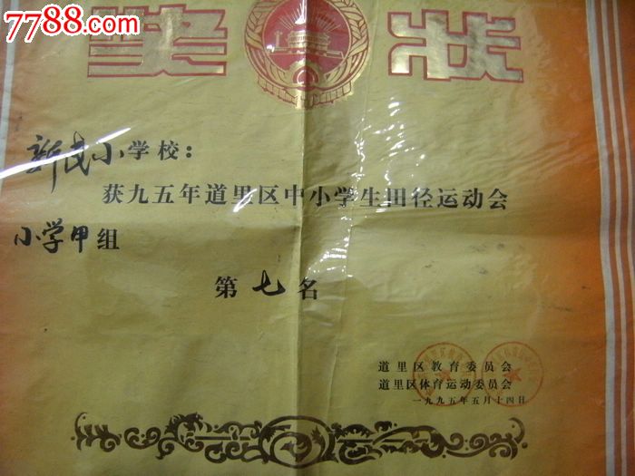 1995年哈尔滨市道里区教育委员会体育运动委员会奖状52.5*37.5!