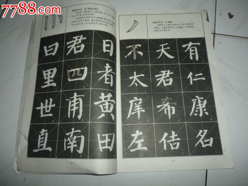 颜真卿楷书,颜勤礼碑_字帖_第2张_7788画册网