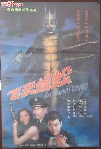 飞天蜈蚣