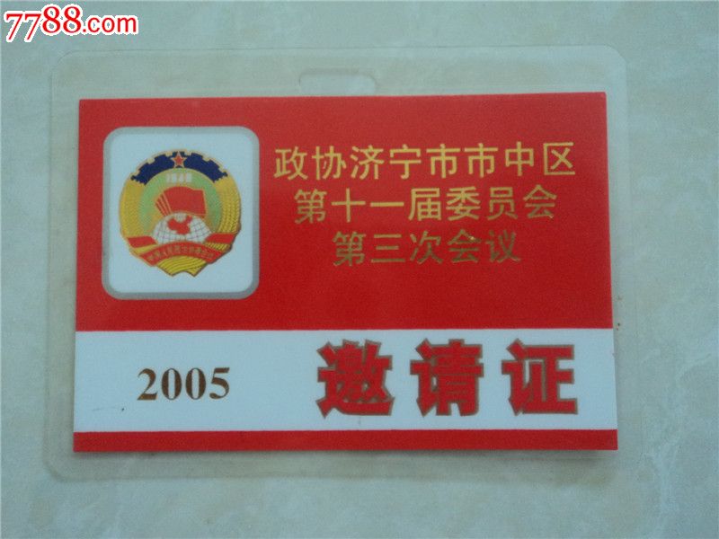 政协会议邀请证