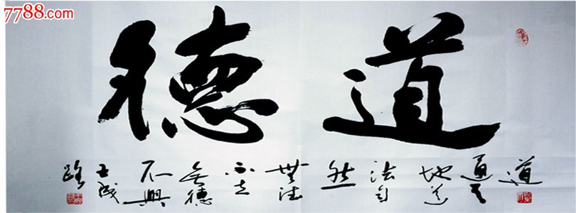 王成路-黑龙江省书法名家-道德