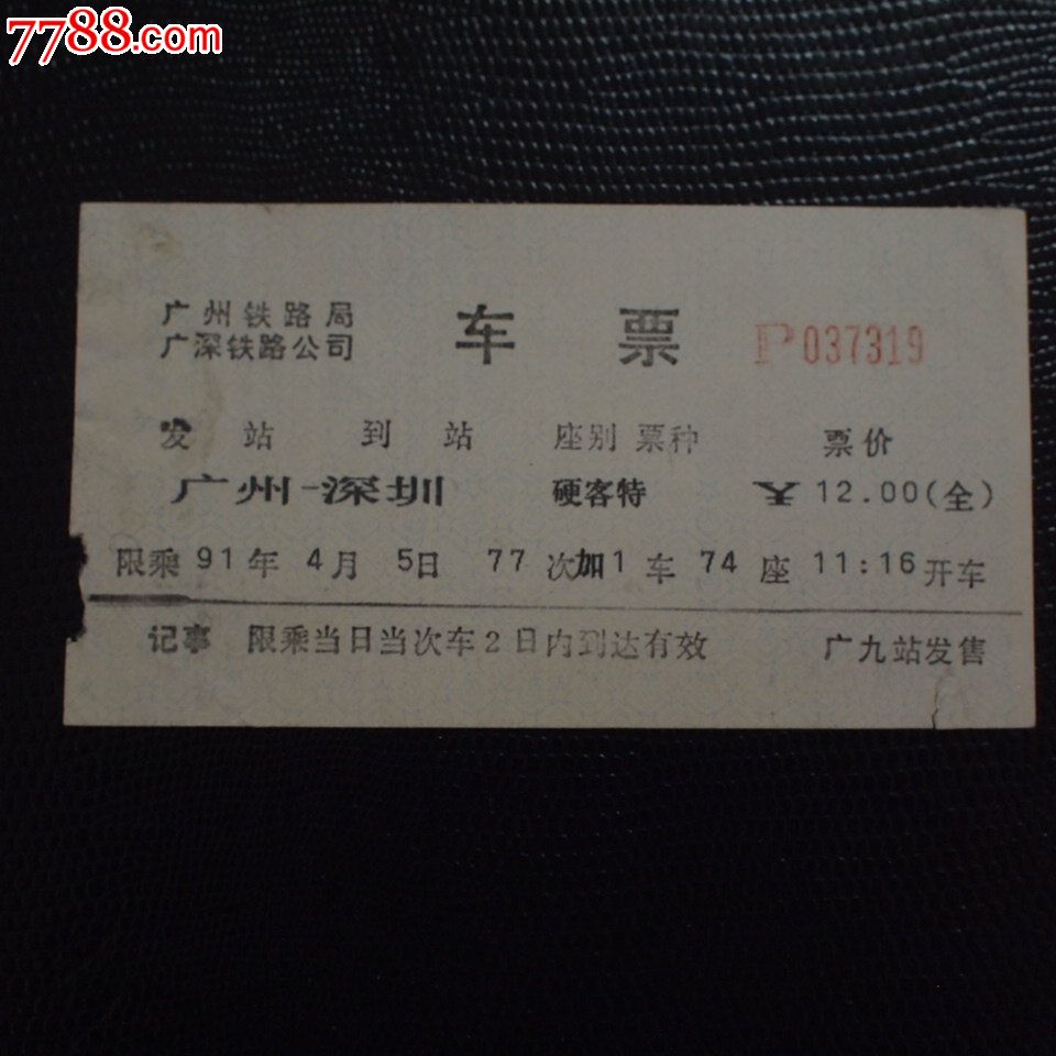 1991年广州铁路局广深铁路公司车票.广州-深圳