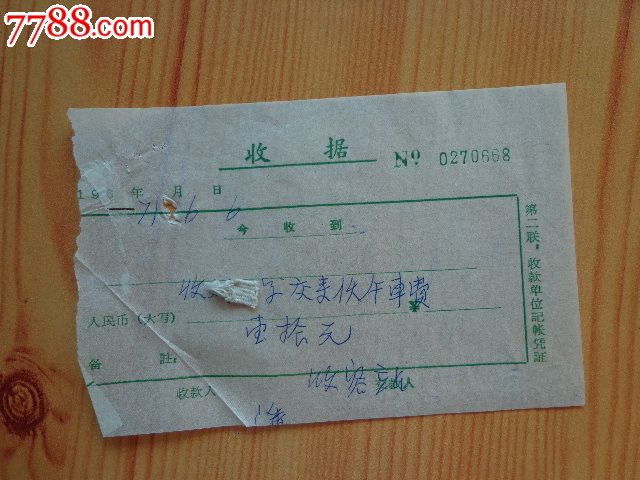 1971年收据伙食费