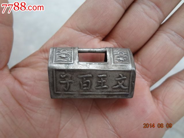 文王百子银锁2