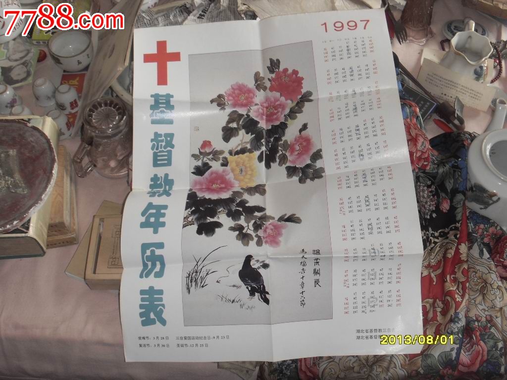 基督教年历表1997