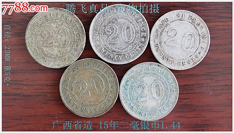 5品99民国2年银毫2角广东省造银元银币古钱币包真包老$1189.