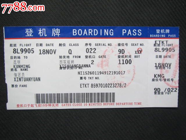 登机牌-价格:10元-se25575011-飞机/航空票-零售-7788收藏__收藏热线
