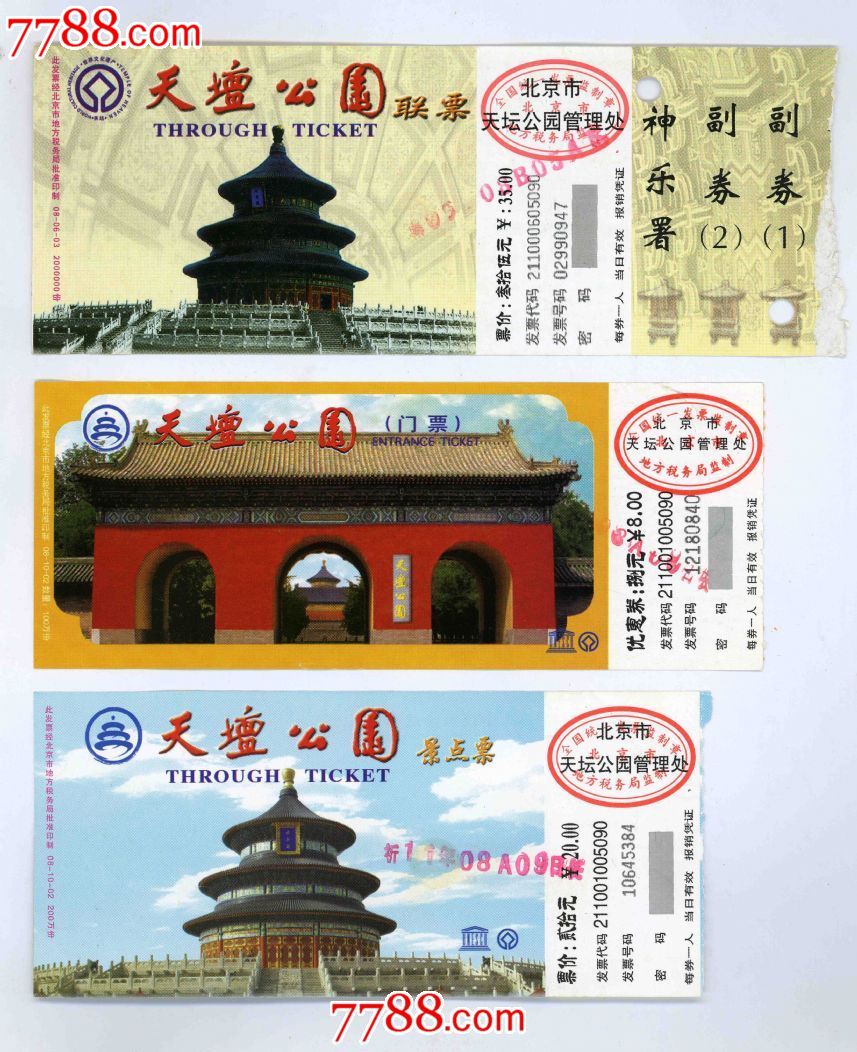 天坛公园.门票(三枚合售)