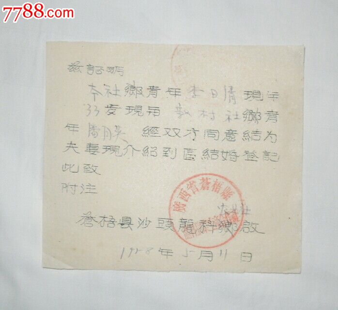 1958年结婚登记证明