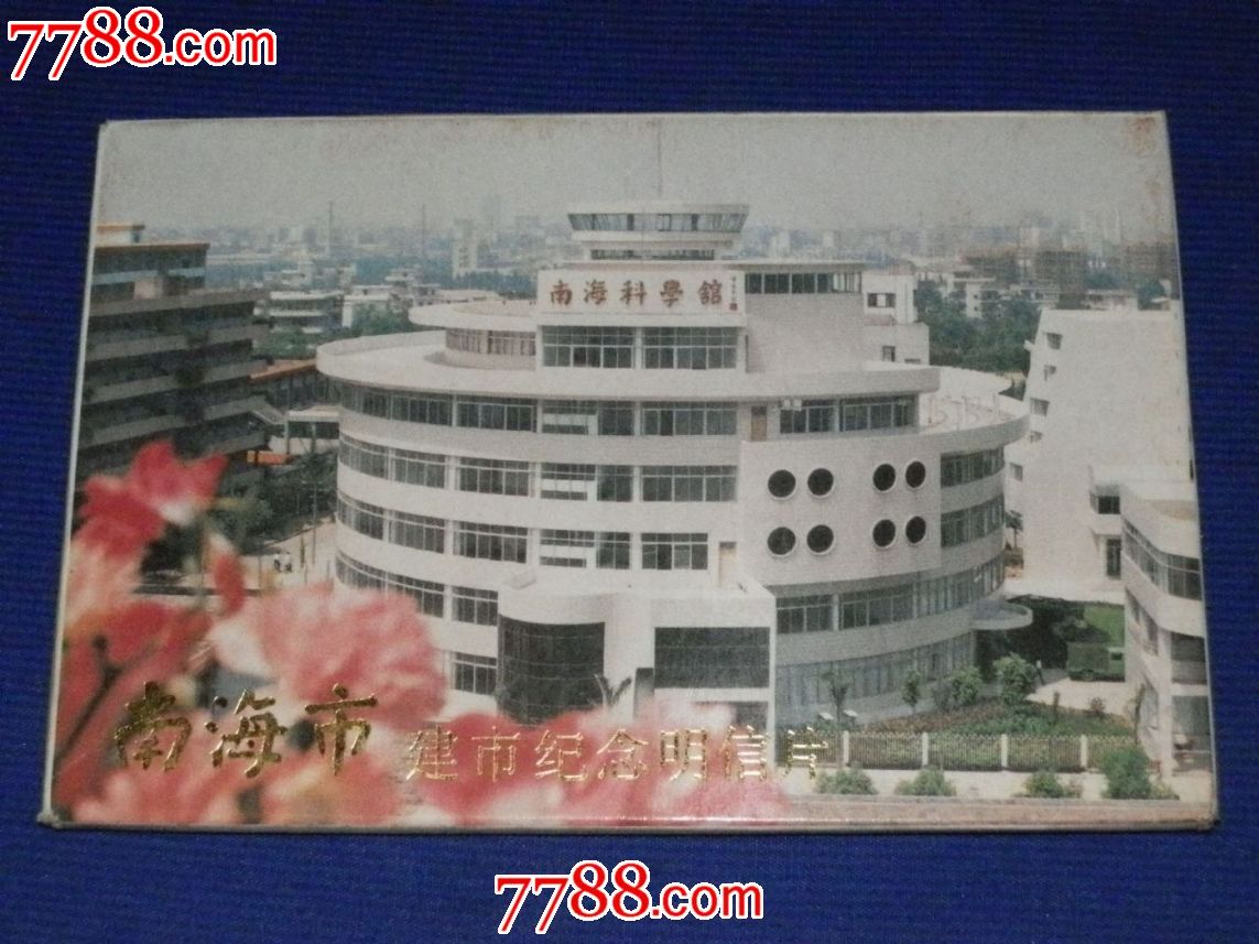 1992南海市建市纪念明信片(12全)