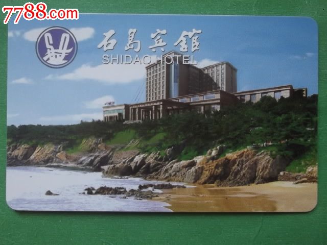 石岛宾馆