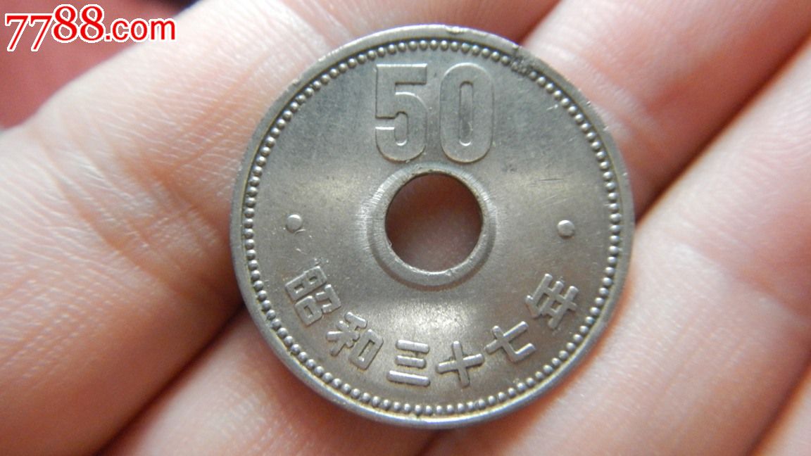 日本昭和37年50日元