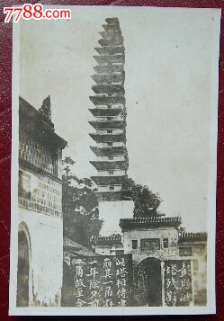 "天彭第一奇(四川成都彭州)彭县龙兴寺舍利子宝塔【民国老照片】