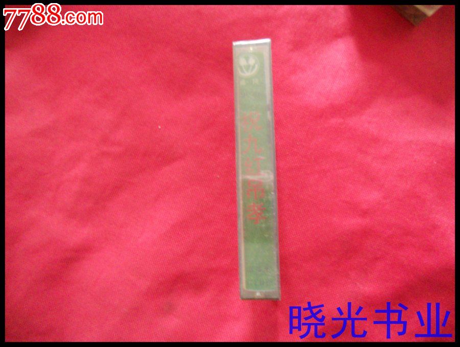 二人转祝九红吊孝。不试听。全新未拆。物品如