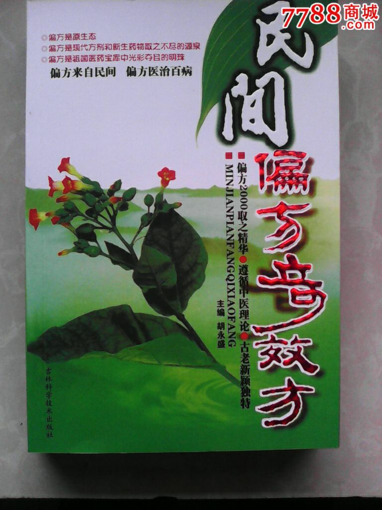 《民间偏方奇效方》_价格28.0000元_第1张_7788收藏__中国收藏热线