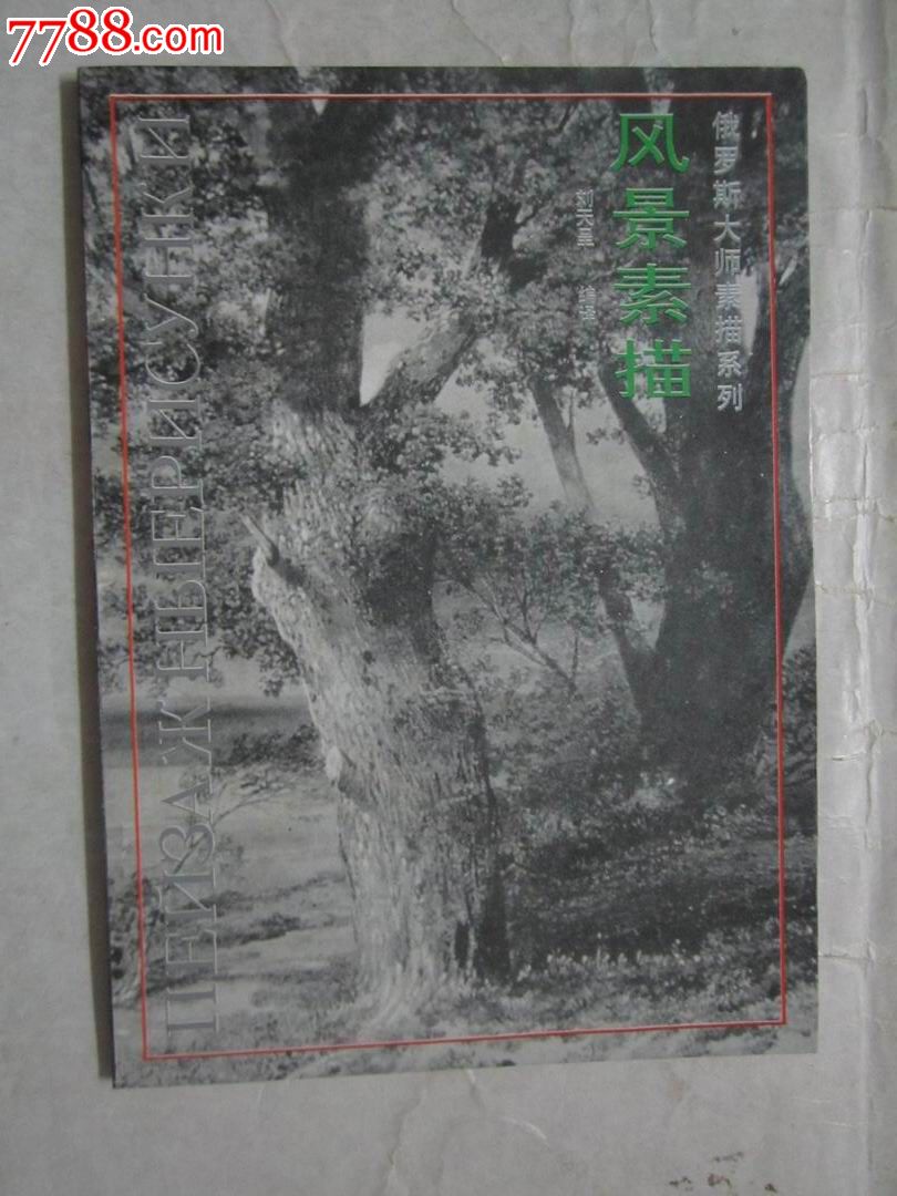 风景素描(俄罗斯大师素描系列)1771—1917