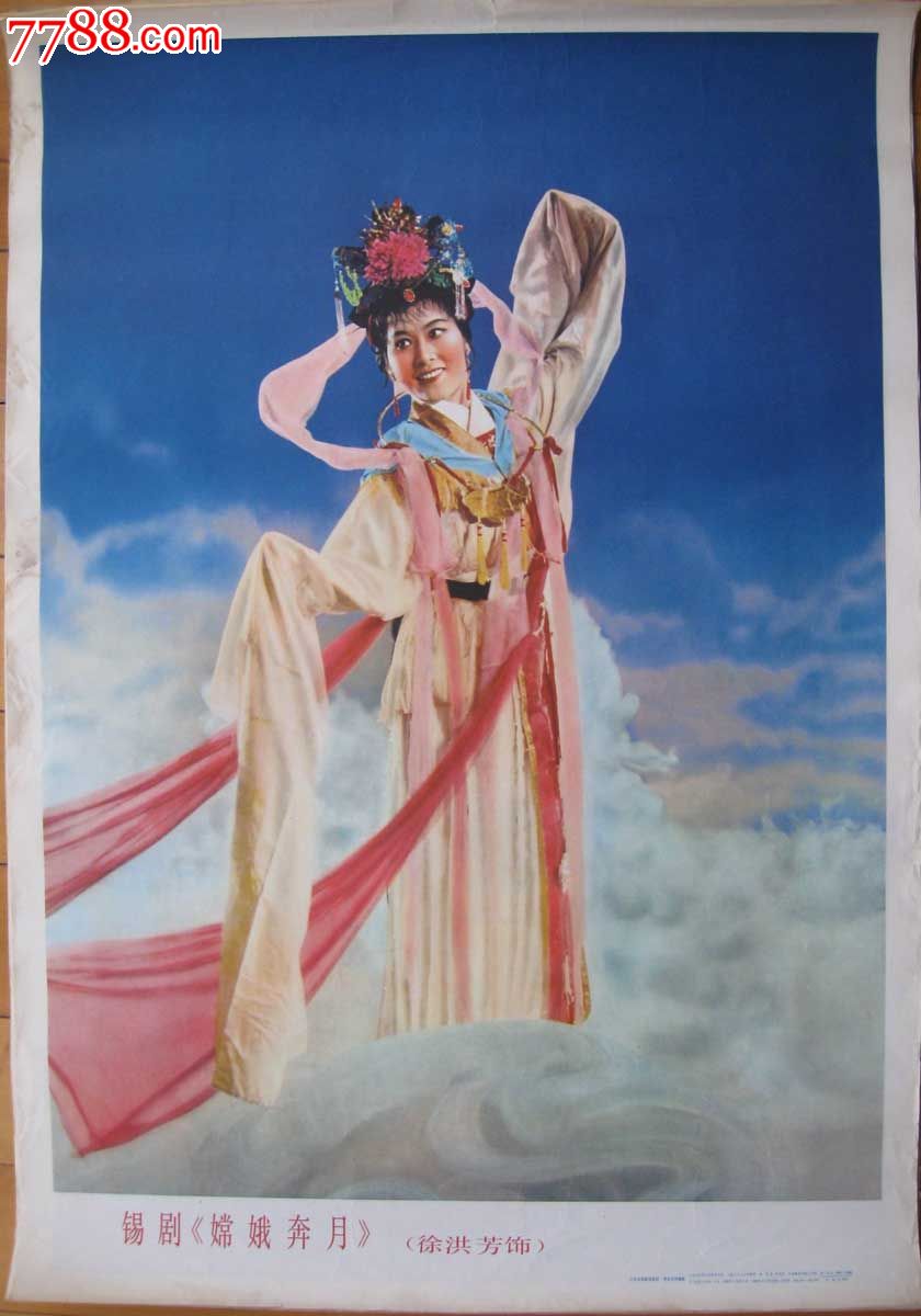电影海报锡剧剧照嫦娥奔月对开