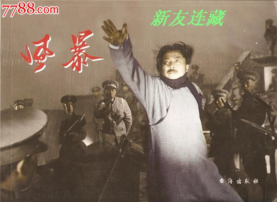 风暴·16开·彩色电影·红色经典·百年经典永恒珍藏系列·一版一印