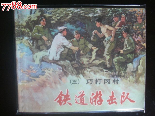 铁道游击队【五】83版