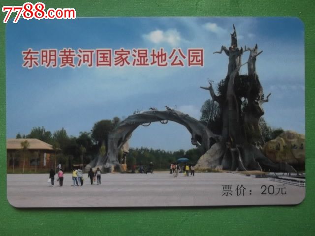 东明黄河国家湿地公园-se25767306-门票卡-零售-7788