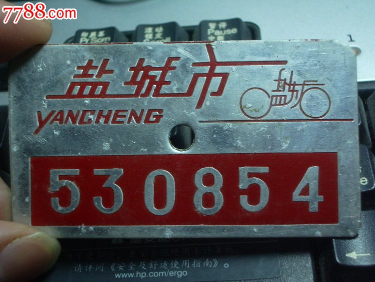九十年代江苏盐城市的自行车车牌