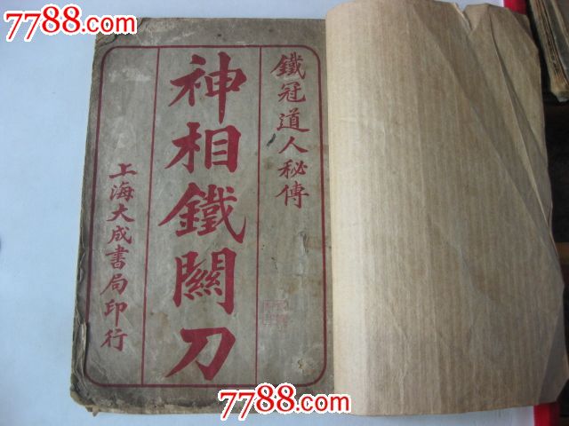 铁冠道人秘传神相铁关刀相面书
