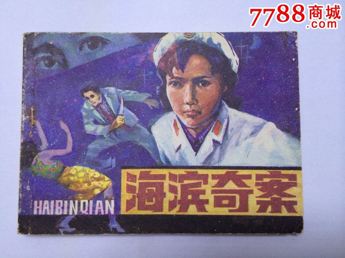 海滨奇案