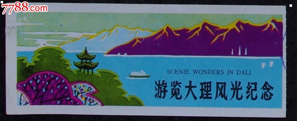 游览大理风光纪念[绘画券-价格:2元-se25813390-旅游景点门票-零售
