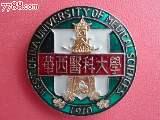 华西医科大学徽章一枚