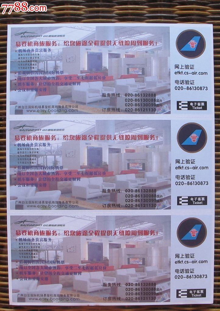 南航电子客票旅客行程单